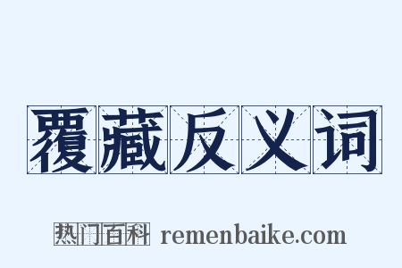 覆藏反义词是什么意思的图片